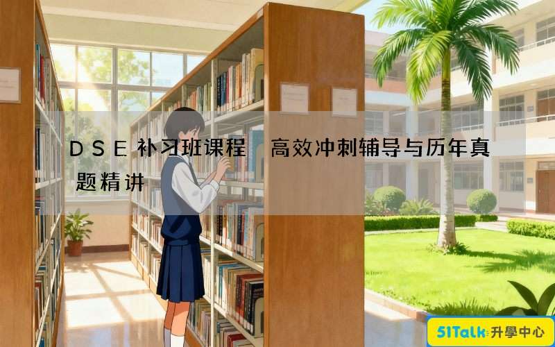 DSE补习班课程 高效冲刺辅导与历年真题精讲